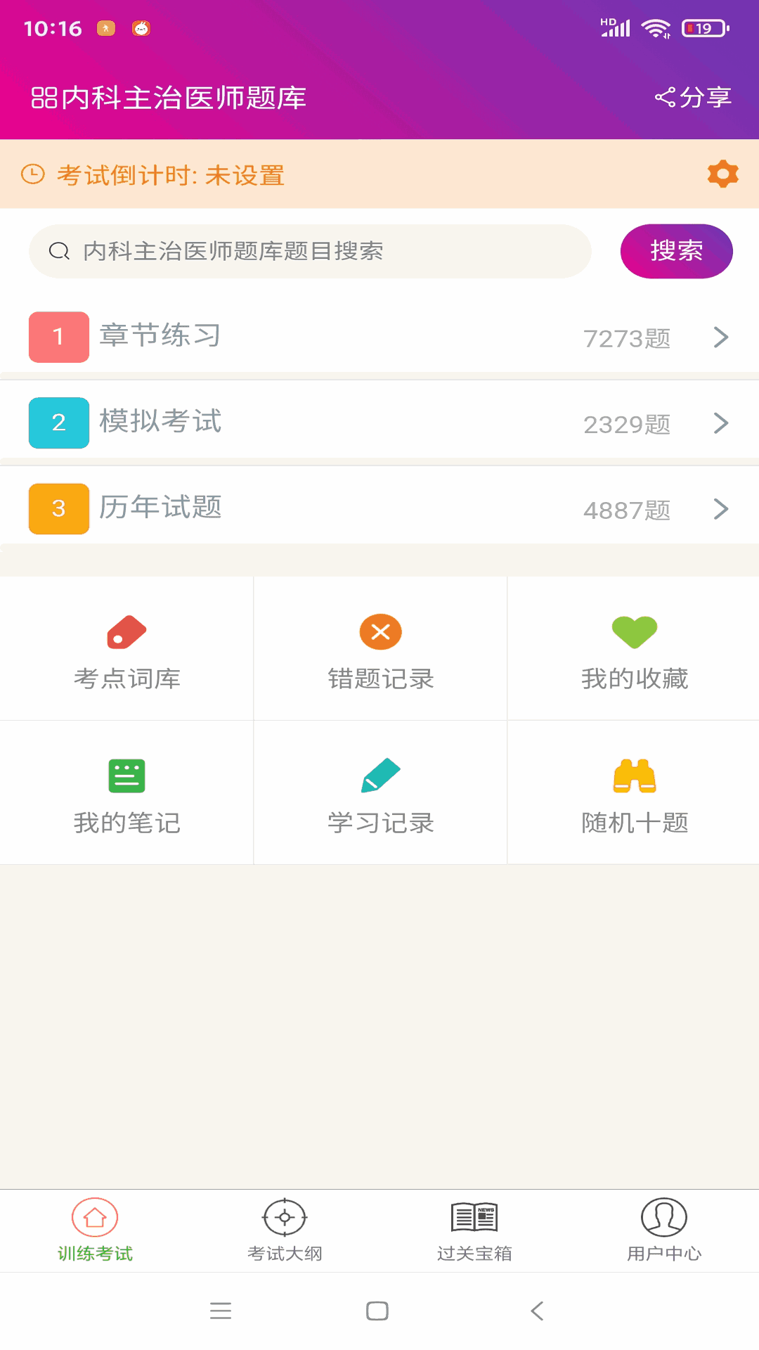 内科主治医师总题库