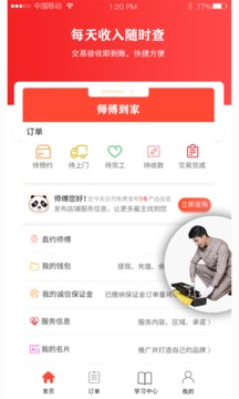 师傅到家师傅版