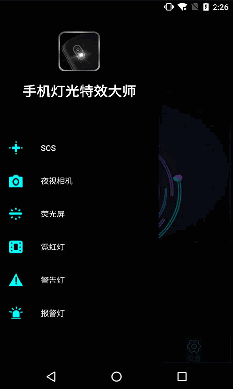 手机灯光特效大师