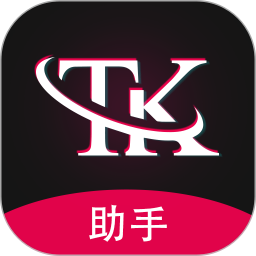 TK指南-TK助手